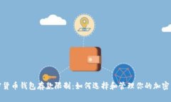 加密货币钱包存款限制：