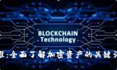 加密货币搜索标准：全面