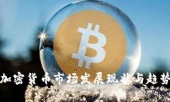 各国加密货币市场发展现
