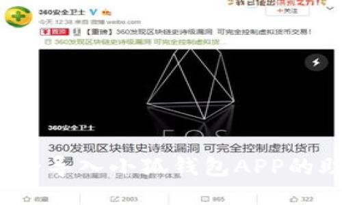 如何安全导入小狐钱包APP的助记词？