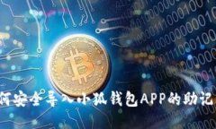 如何安全导入小狐钱包A