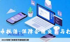 支持加密货币执法：保障