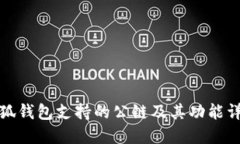 小狐钱包支持的公链及其