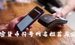 创意加密货币符号网名推