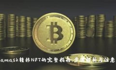 Metamask转移NFT的完整指南：