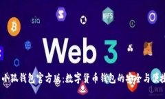  小狐钱包官方版：数字货