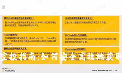 小狐钱包空投指南：如何安全高效地获取空投收益
