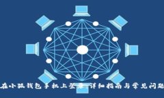 如何在小狐钱包手机上登