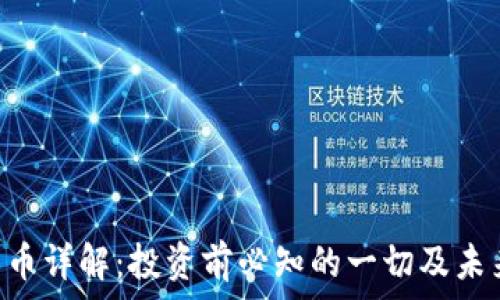  
IGC加密货币详解：投资前必知的一切及未来趋势分析