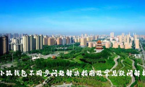 小狐钱包不同步问题解决指南及常见疑问解析