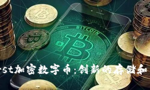 深入了解Burst加密数字币：创新的存储和交易解决方案