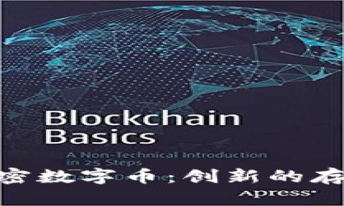 深入了解Burst加密数字币：创新的存储和交易解决方案