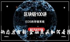 高盛对加密货币的态度分
