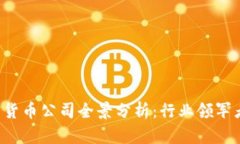 2023年加密货币公司全景分