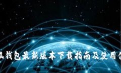 小狐钱包最新版本下载指