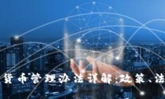 马来西亚加密货币管理办