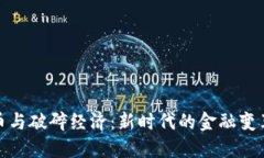 加密货币与破碎经济：新
