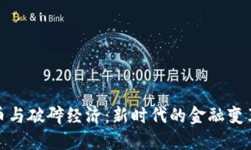 加密货币与破碎经济：新时代的金融变革与挑战