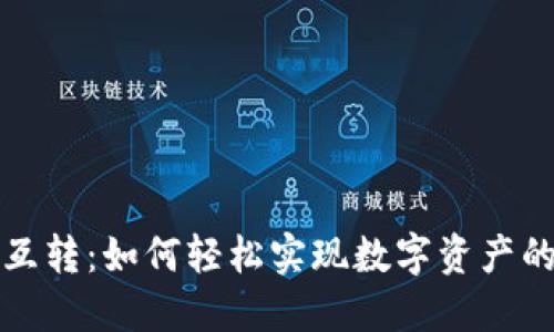 小狐钱包互转：如何轻松实现数字资产的无缝转移