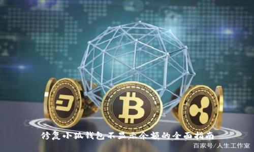 修复小狐钱包不显示余额的全面指南