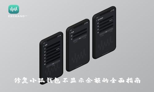 修复小狐钱包不显示余额的全面指南