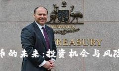 加密货币的未来：投资机