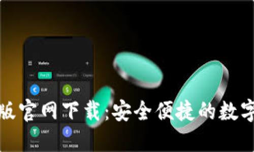 小狐钱包电脑版官网下载：安全便捷的数字货币管理工具