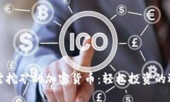 无需挖矿的加密货币：轻