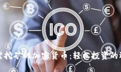 无需挖矿的加密货币：轻松投资的选择
