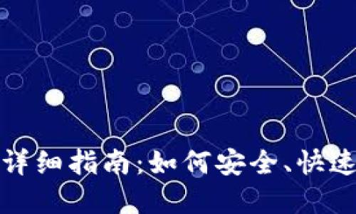加密货币转让的详细指南：如何安全、快速地转移数字资产