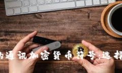 2023年最受欢迎的通讯加密