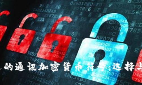 2023年最受欢迎的通讯加密货币符号：选择与使用的全面指南
