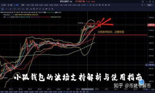 小狐钱包的波场支持解析与使用指南