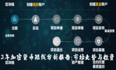 2023年加密货币短线分析报