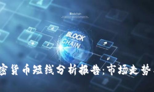 2023年加密货币短线分析报告：市场走势与投资策略