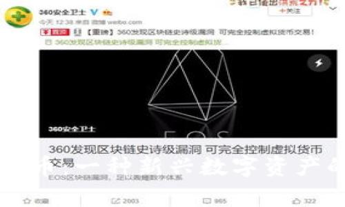 慕容加密货币：一种新兴数字资产的全面解析