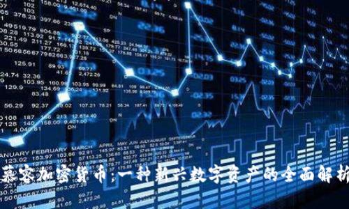慕容加密货币：一种新兴数字资产的全面解析
