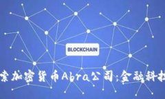 深入探索加密货币Abra公司