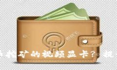 如何选择适合加密货币挖