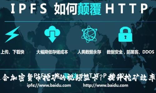 如何选择适合加密货币挖矿的视频显卡? 提升挖矿效率的最佳指南