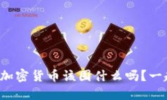 你还在犹豫加密货币该囤