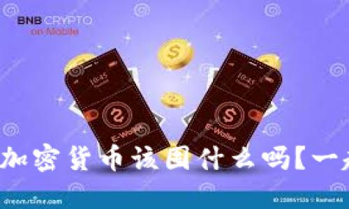 你还在犹豫加密货币该囤什么吗？一起来看看吧！