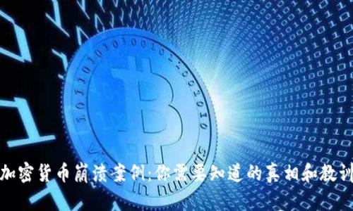 加密货币崩溃案例：你需要知道的真相和教训