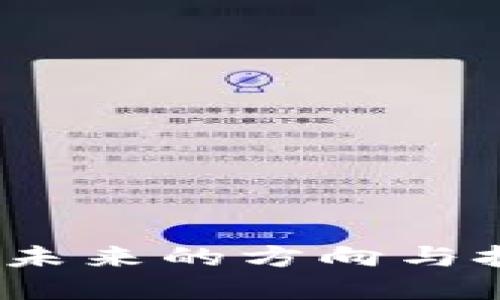 加密货币行业管制：未来的方向与挑战，你准备好了吗？