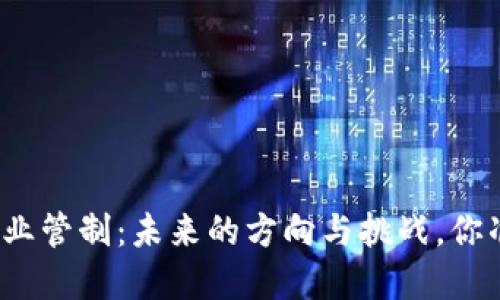 加密货币行业管制：未来的方向与挑战，你准备好了吗？