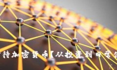 如何正确对待加密货币？