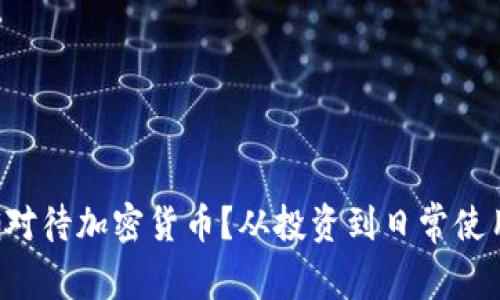 如何正确对待加密货币？从投资到日常使用全解析！