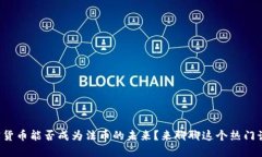 加密货币能否成为法币的