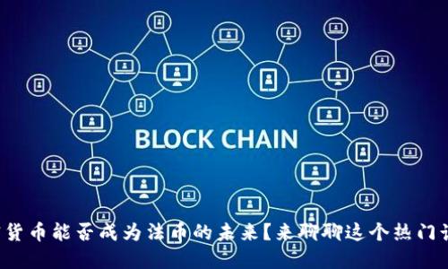 加密货币能否成为法币的未来？来聊聊这个热门话题！
