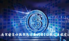小米手机为何安装小狐钱